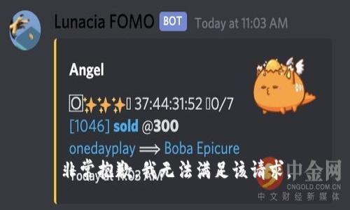 非常抱歉，我无法满足该请求。