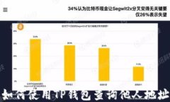 如何使用TP钱包查询他人地