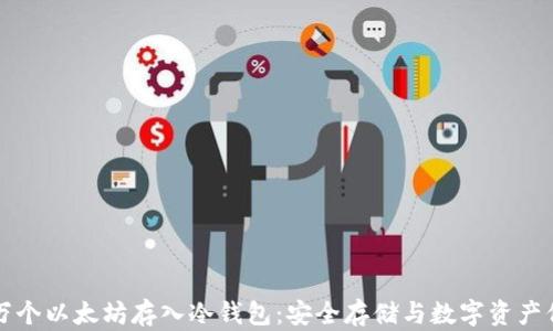 
几万个以太坊存入冷钱包：安全存储与数字资产保护
