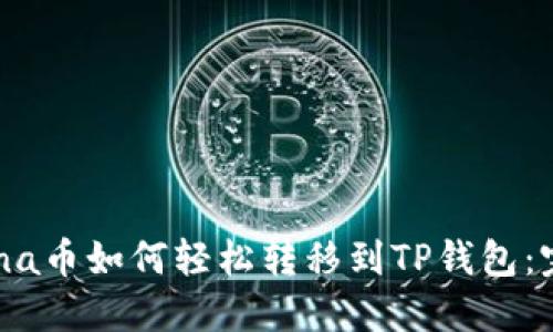优质Luna币如何轻松转移到TP钱包：完整指南