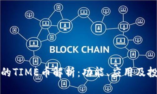 TP钱包的TIME币解析：功能、应用及投资前景