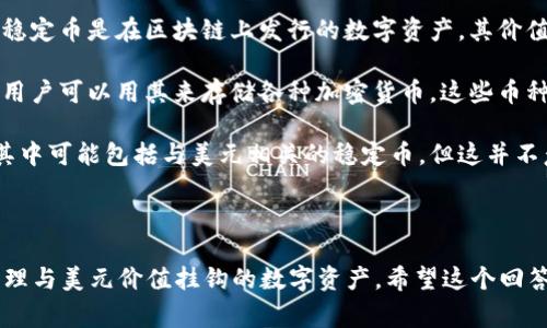 关于“TP钱包是代表的美元吗”这个问题，我们可以进行深入探讨。TP钱包通常是指多链钱包，它最主要的功能是存储和管理各种数字资产，而并不是直接代表某种法定货币（如美元）。数字资产包括加密货币以及一些与区块链相关的代币。

“TP钱包”可能是某种特定钱包的名称，但在此没有详细的上下文，无法准确理解其具体指代。如果你是在询问与某种特定的加密货币或代币（例如与美元挂钩的稳定币）相关的内容，那么情况就有所不同。

### TP钱包与美元的关系

1. **数字货币的种类**：TP钱包支持多种加密货币，可能包括与美元挂钩的稳定币，例如USDT、USDC等。这些稳定币是在区块链上发行的数字资产，其价值通常与美元保持1:1的比例。
  
2. **钱包的功能**：TP钱包作为一个管理工具，它本质上是用来存储和交易数字资产，而不是代表法定货币。用户可以用其来存储各种加密货币，这些币种的价值可能与美元挂钩，但TP钱包本身并不代表美元。

3. **用户的使用目的**：使用TP钱包的用户，可以把它视为一个可以安全存储和交易数字资产的工具。虽然其中可能包括与美元相关的稳定币，但这并不意味着TP钱包本身是对美元的直接代表。

### 结论

TP钱包是一种多功能的数字资产管理工具，其本身并不代表美元。但是，通过该钱包，用户可以存储、交易和管理与美元价值挂钩的数字资产。希望这个回答能帮助你更好地理解TP钱包以及它与美元之间的关系。 如果你有其他问题或需要更深入的探讨，请告诉我。