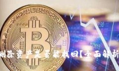 TP钱包APP删除资产是否能找