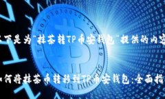 以下是为“抹茶转TP币安钱
