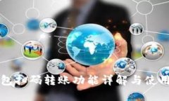 TP钱包扫码转账功能详解与