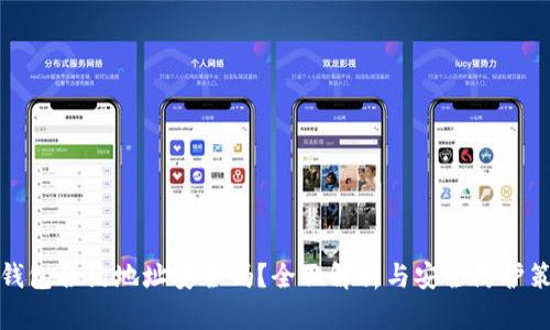 TP钱包合约地址安全吗？全面解析与安全防护策略
