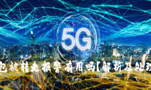 TP钱包被转走报警有用吗？解析及处理方法