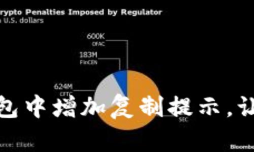 : 如何在TP钱包中增加复制提示，让你操作更安全