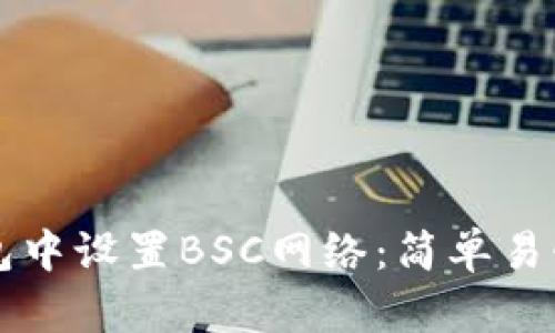 如何在TP钱包中设置BSC网络：简单易懂的完整指南