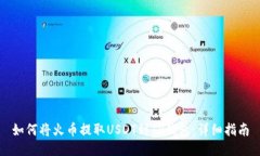 如何将火币提取USDT到TP钱