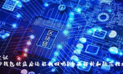 建议  TP钱包被盗后还能找