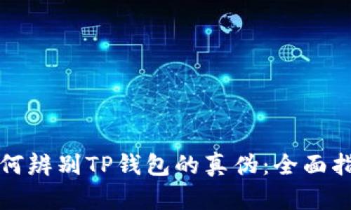 如何辨别TP钱包的真伪：全面指南