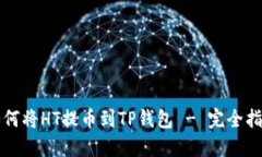 如何将HT提币到TP钱包 - 完