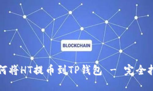 如何将HT提币到TP钱包 - 完全指南