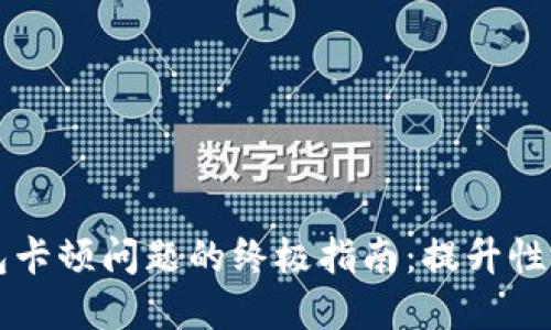 解决TP钱包卡顿问题的终极指南：提升性能的小技巧
