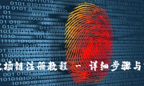 TP钱包波场链注册教程 - 详细步骤与实用技巧