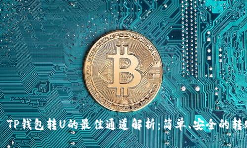 ### TP钱包转U的最佳通道解析：简单、安全的转账指南