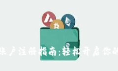 数字货币资金账户注册指