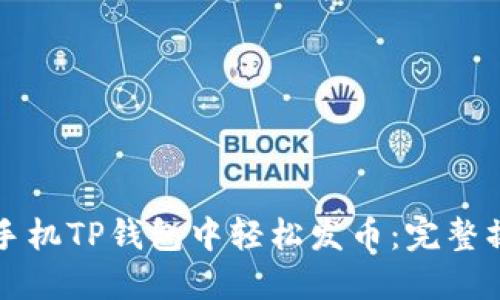 如何在手机TP钱包中轻松发币：完整操作指南
