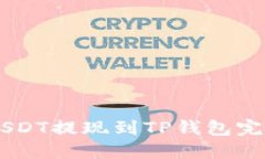 币安USDT提现到TP钱包完整