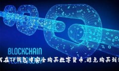 如何在TP钱包中安全购买数