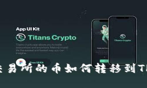 支点交易所的币如何转移到TP钱包？