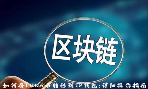 
如何将LUNA币转移到TP钱包：详细操作指南