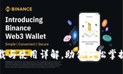 TP钱包官网下载与使用详解，助你轻松掌握数字资产管理