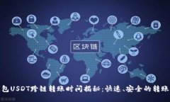 TP钱包USDT跨链转账时间揭