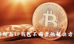 薄饼与TP钱包不同步的解决