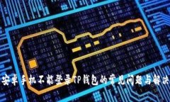 解决安卓手机不能登录T