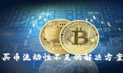 TP钱包买币流动性不足的解