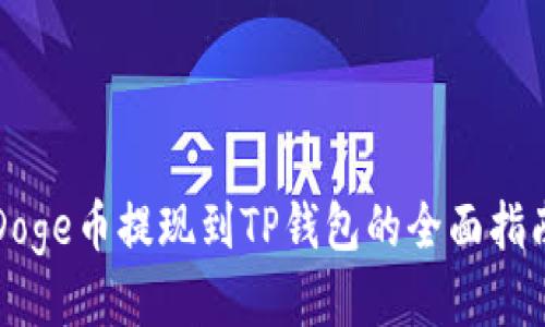 Doge币提现到TP钱包的全面指南