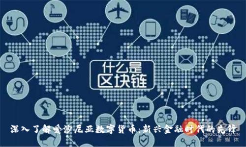 深入了解爱沙尼亚数字货币：新兴金融时代的先锋