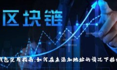 TP钱包使用指南：如何在未