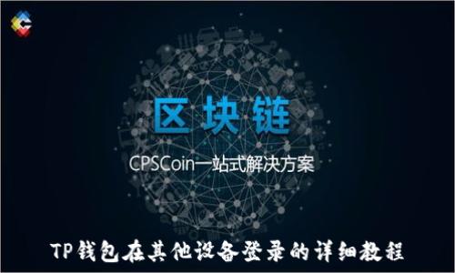   
TP钱包在其他设备登录的详细教程