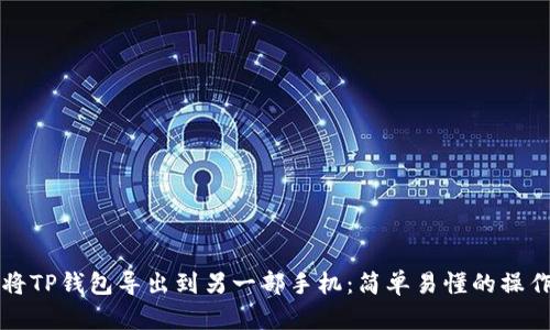 如何将TP钱包导出到另一部手机：简单易懂的操作指南