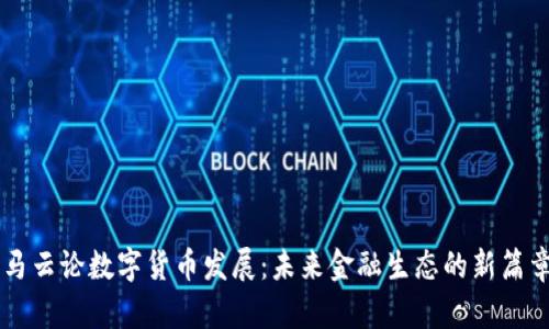 马云论数字货币发展：未来金融生态的新篇章