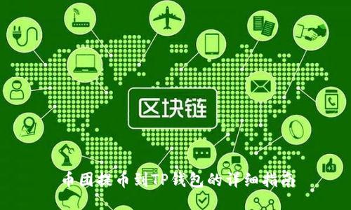 币团提币到TP钱包的详细指南