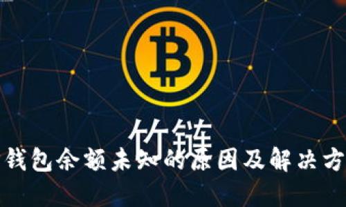 TP钱包余额未知的原因及解决方案