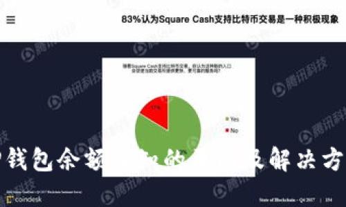 TP钱包余额未知的原因及解决方案