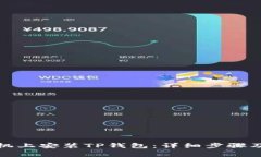 如何在小米手机上安装T
