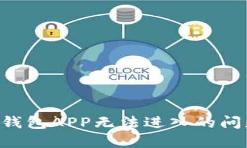 如何解决TP钱包APP无法进入的问题：详尽指南