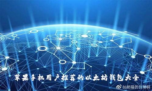 苹果手机用户推荐的以太坊钱包大全