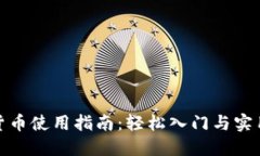 数字货币使用指南：轻松