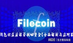 TP钱包被盗后能否找回资金