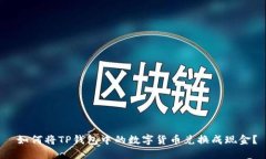  如何将TP钱包中的数字货