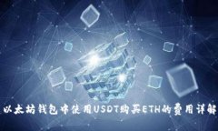 以太坊钱包中使用USDT购买