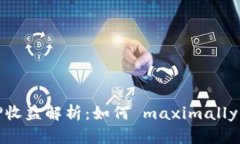 TP钱包中的FIL质押收益解析