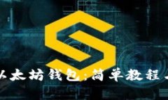 如何查看以太坊钱包：简